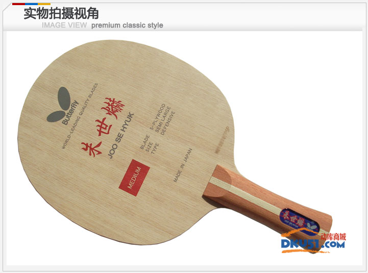 蝴蝶朱世赫33901乒乓底板橫拍