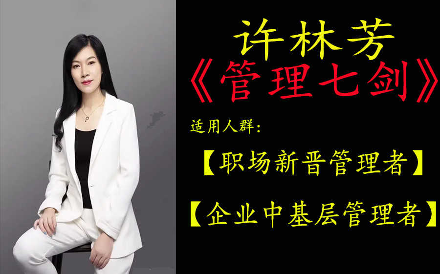 職場(chǎng)管理:許林芳《管理七劍》課程-成長(zhǎng)分享網(wǎng) 職場(chǎng)管理:許林芳《管理七劍》課程