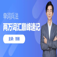 劉彬【單詞兵法】20000詞匯巔峰速記全集百度網(wǎng)盤下載