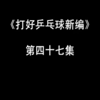 在線播放打好乒乓球第50集