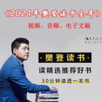 2024年樊登讀書、帆書一整年視頻音頻和文字解說全集網(wǎng)盤或U盤