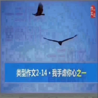 跟誰(shuí)學(xué)_曾曦老師_作文系列和五大閱讀力系列合集教學(xué)視頻