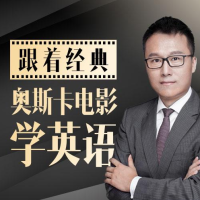 跟著奧斯卡經(jīng)典電影學(xué)英語