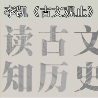 李凱《古文觀止》讀古文,知?dú)v史視頻全集百度網(wǎng)盤分享