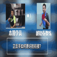 姚曉春解答：正反手銜接卡頓變身連續(xù)狂魔！