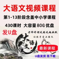 大語(yǔ)文視頻精講課程讓孩子愛上語(yǔ)文課堂竇昕 思泉全集網(wǎng)課講義
