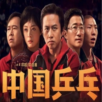 中國(guó)乒乓之絕地反擊 磁力下載和百度網(wǎng)盤(pán)下載