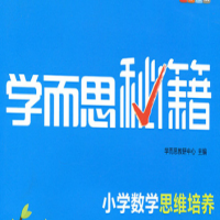 【學(xué)而思秘籍】小學(xué)數(shù)學(xué)1-6年級(jí)思維培養(yǎng)教程 1-12級(jí)240講帶講義網(wǎng)盤分享