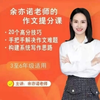 余亦諾部編小學語文課本作文視頻講解網(wǎng)課(3-6年級 含電子講義)百度網(wǎng)盤分享