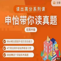 申怡大語(yǔ)文：申怡帶你讀真題初高中版百度網(wǎng)盤分享