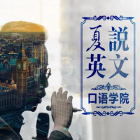 夏說英文口語學(xué)院：零基礎(chǔ)直達(dá)流利 百度網(wǎng)盤分享