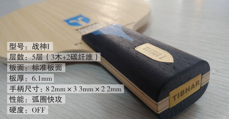 挺拔戰(zhàn)神I乒乓球底板試打測評：“大道至簡 重劍無鋒 內(nèi)勁奔騰”