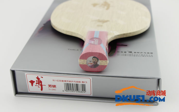 紅雙喜方博碳B2乒乓球拍試打體會：最實惠的高檔貨