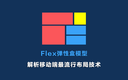 Flex彈性盒模型-完全剖析移動(dòng)端最流行布局技術(shù)