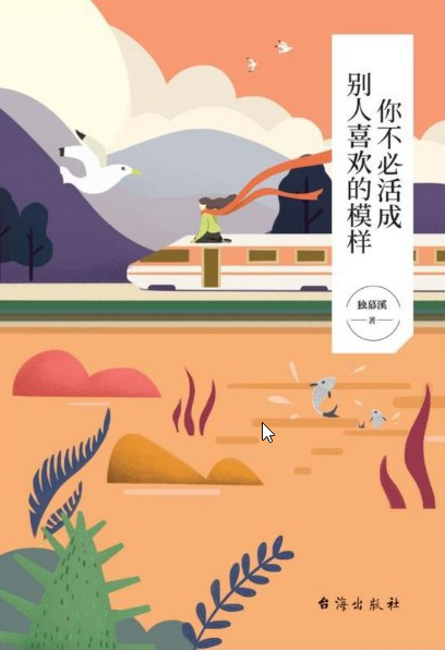 你不必活成別人喜歡的模樣