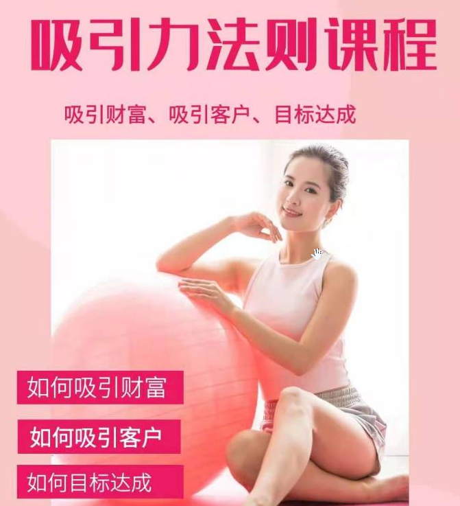 吸引力法則課程+吸引財(cái)富課程:完美實(shí)現(xiàn)你的夢想及愿望，讓人身富足
