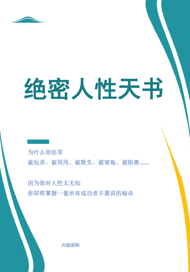 絕密人性天書
