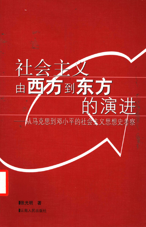 社會(huì)主義由西方到東方的演進(jìn)
