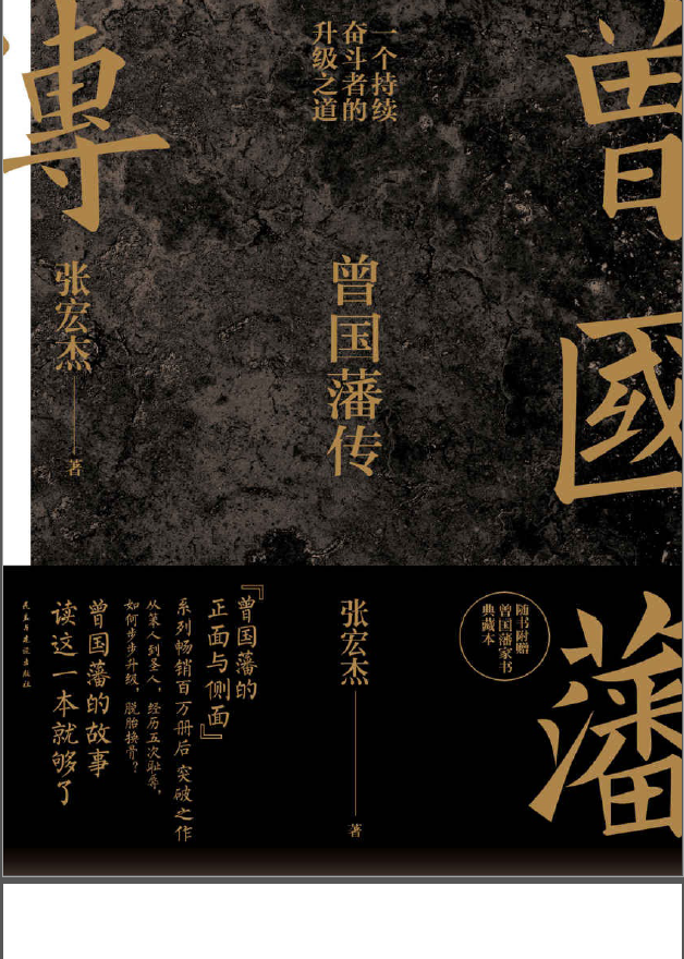 《曾國藩傳》-張宏杰