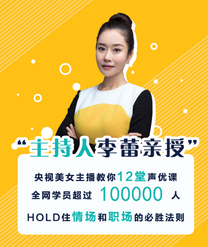 李蕾的12堂聲優(yōu)課，練好聲音多一份好運(yùn)氣