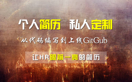 【求職必備】在GitHub上的簡歷，讓HR眼前一亮 – 零到上線