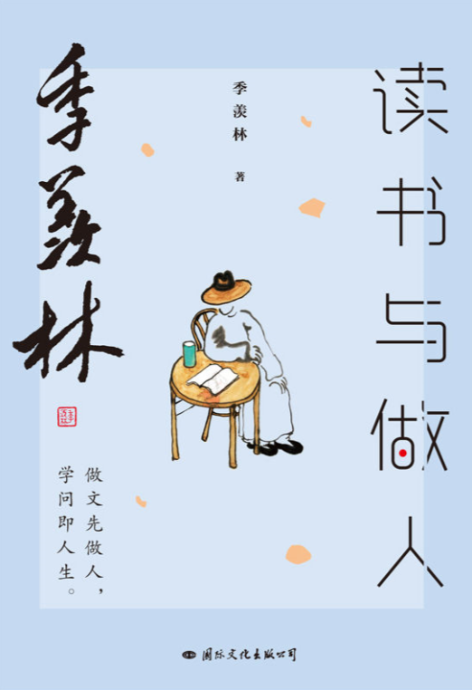 季羨林讀書(shū)與做人