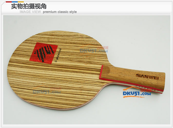 三維斑馬木BM-3乒乓球底板試打感受