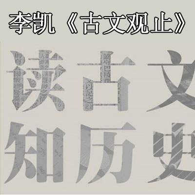 李凱《古文觀止》讀古文,知歷史視頻全集百度網盤分享