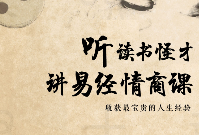 64堂《易經(jīng)》情商課，收獲最寶貴的人生經(jīng)驗(yàn)