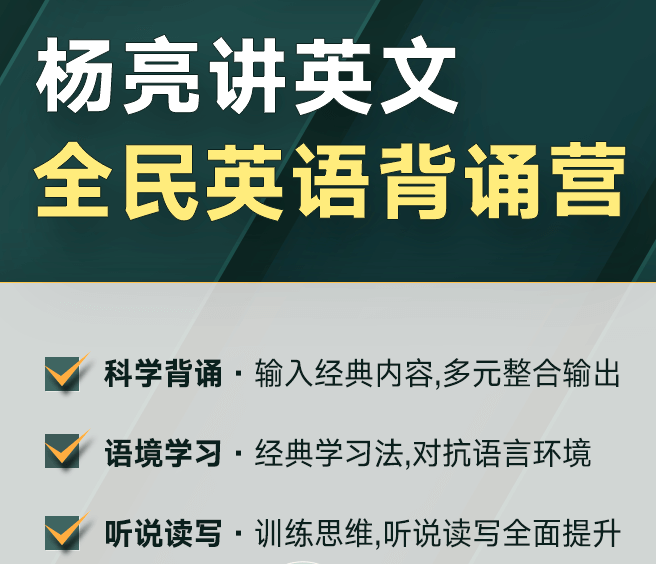 楊亮 全民?英語背誦?營（第四季）百度網(wǎng)盤分享
