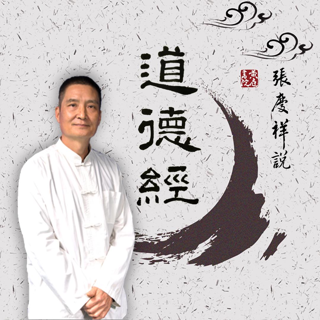 國學經(jīng)典：張慶祥說道德經(jīng)