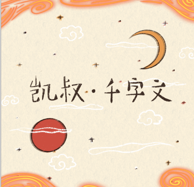 凱叔千字文全文朗讀