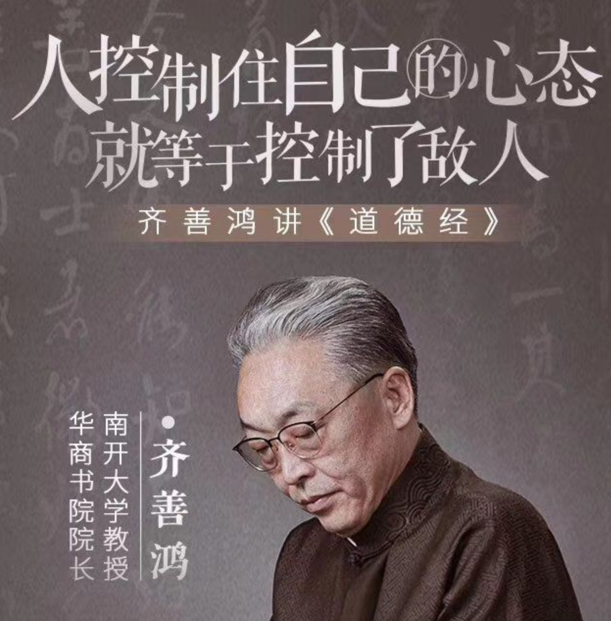 國學經(jīng)典：齊善鴻講道德經(jīng)