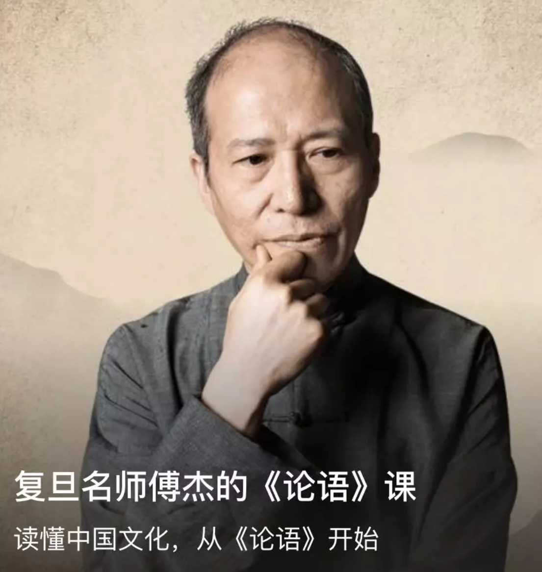 學(xué)論語：復(fù)旦傅杰的論語課