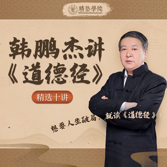 精塾學(xué)院：韓鵬杰講道德經(jīng)