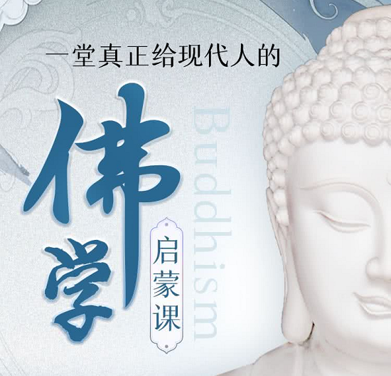 佛學(xué)入門：于曉非佛學(xué)啟蒙課