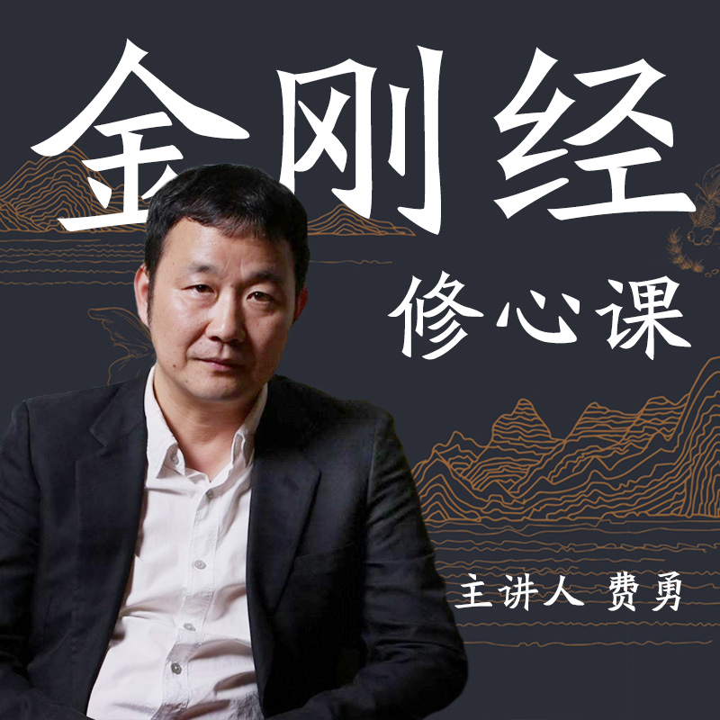 費(fèi)勇33堂金剛經(jīng)修心課