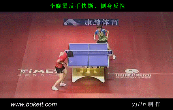 李曉霞反手快撕、側(cè)身反拉