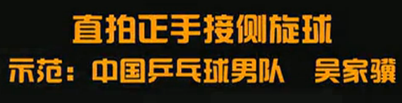 國(guó)手乒乓課堂第11集吳家驥直拍正手接側(cè)旋球