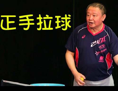 (教學(xué)視頻)針對業(yè)余的拉球訓(xùn)練計劃，巧發(fā)力、調(diào)節(jié)奏、重回合！