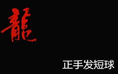 馬龍乒乓球教學(xué)&nbsp;第1集發(fā)球