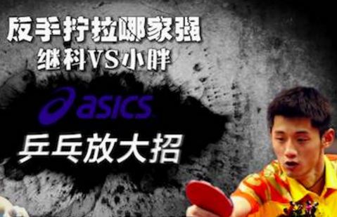 反手?jǐn)Q拉哪家強(qiáng)？比比繼科和小胖！