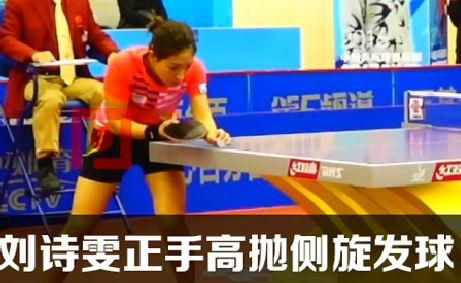(慢視頻)劉詩(shī)雯正手高拋側(cè)旋發(fā)球