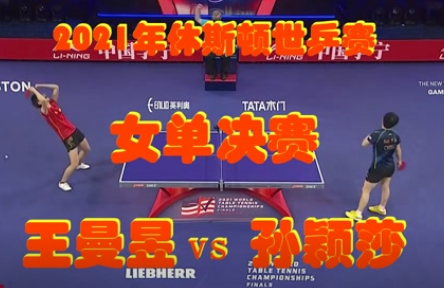 神仙打架，王曼昱4-2奪世乒賽女單冠軍，孫穎莎錯(cuò)失3冠王~